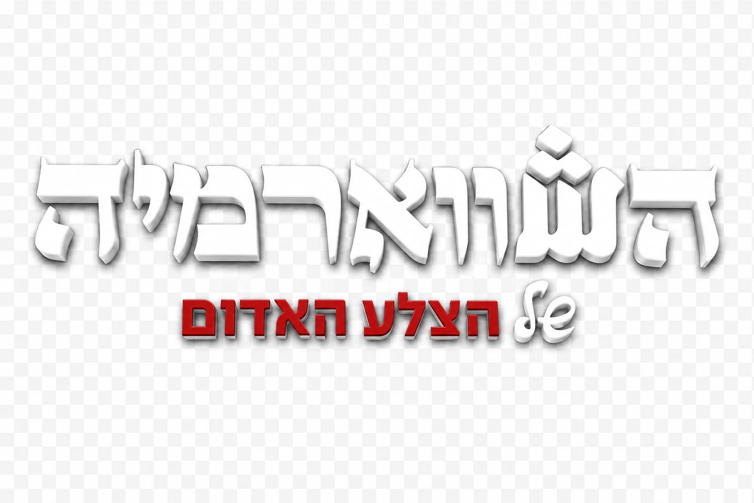 השווארמיה של הצלע האדומה